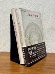 解析学概論（１、２揃）（共立数学講座１、２）