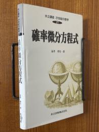 確率微分方程式（共立講座21世紀の数学27）