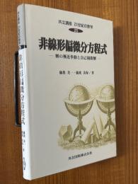 非線形偏微分方程式　解の漸近挙動と自己相似解（共立講座21世紀の数学25）