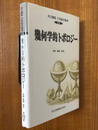 幾何学的トポロジー（共立講座21世紀の数学23）