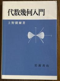 代数幾何入門
