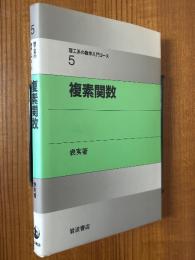複素関数（理工系の数学入門コース５）