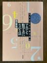 アホでも数学者になれる法　大人のための数学教室