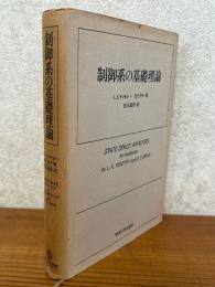 制御系の基礎理論