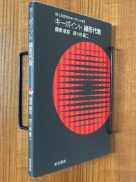 キーポイント線形代数