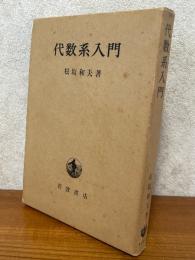 代数系入門