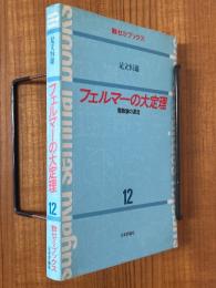 フェルマーの大定理　整数論の源流（数セミ・ブックス12）