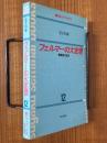 フェルマーの大定理　整数論の源流（数セミ・ブックス12）