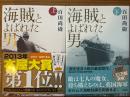 海賊とよばれた男（単行本）（上下揃）
