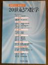 20世紀の数学（臨時別冊・数理科学）