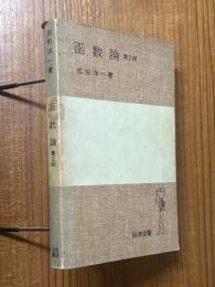 函数論　第2版（岩波全書141）(カバー装丁）