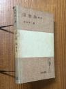 函数論　第2版（岩波全書141）(カバー装丁）