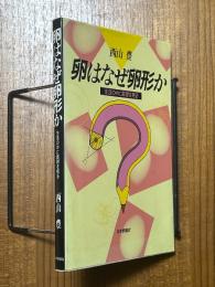 卵はなぜ卵形か　生活の中に数理を見る