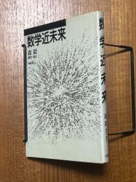 数学近未来