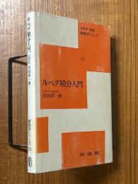ルベグ積分入門（新数学シリーズ23）