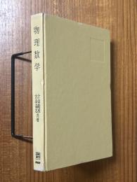 物理数学（数学選書）