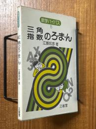三角指数のろ・ま・ん（数学バイパス５）