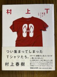 村上T　僕の愛したTシャツたち