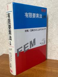 最新　有限要素法全解　例解／図解方式によるFEM入門
