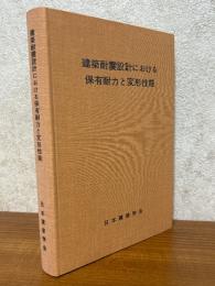 建築耐震設計における保有耐力と変形性能