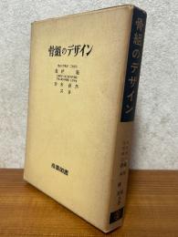 骨組のデザイン