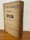 弾性論 Theory of Elasticity. 3rd edition