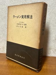 ラーメン実用解法