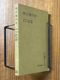 微分幾何学（岩波全書226）
