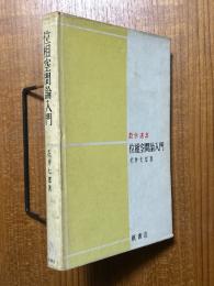 位相空間論入門（数学選書）