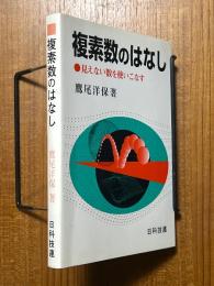 複素数のはなし　見えない数を使いこなす