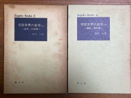 有限世界の数学（上下揃）（上巻：算術・代数篇／下巻：解析・幾何篇）〈数学ぶっくす５、６〉