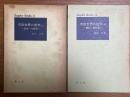 有限世界の数学（上下揃）（上巻：算術・代数篇／下巻：解析・幾何篇）〈数学ぶっくす５、６〉