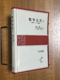 数学公式２　級数・フーリエ解析（岩波全書229）