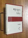 数学公式２　級数・フーリエ解析（岩波全書229）