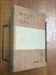数学公式３　特殊函数（岩波全書244）〈旧カバー装丁〉
