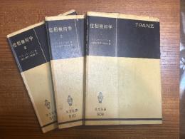 位相幾何学（1～3揃）（共立全書509、510、511）