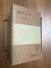 統計力学（岩波全書269）〈旧カバー装丁〉
