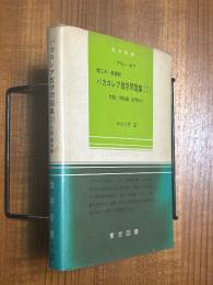 理工系・新課程バカロレア数学問題集（１）代数・解析編（詳解付）（数学新書95）