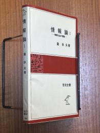 情報論１　情報伝送の理論（岩波全書306）〈カバー装丁〉