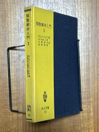 関数解析入門（２）（共立全書530）