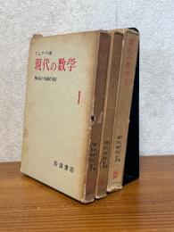 現代の数学（1～3揃）
