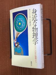 身近な物理学　くらしの中の物理から