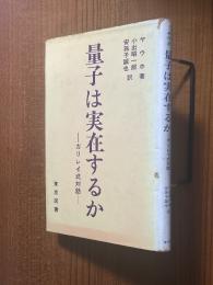 量子は実在するか　ガリレイ式対話