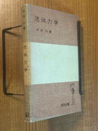 流体力学（岩波全書275）(旧カバー装丁)