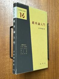 確率論入門（基礎数学選書16）