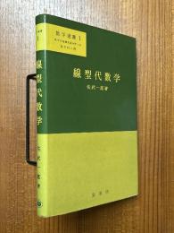 線型代数学（数学選書１）【旧装版】