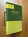 線型代数学（数学選書１）【旧装版】
