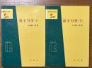 量子力学（1、2揃）（基礎物理学選書5A、5B）【旧版】