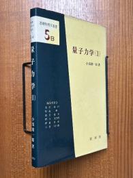 量子力学（２）（基礎物理学選書５Ｂ）【旧版】