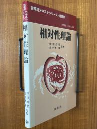相対性理論（裳華房テキストシリーズ　物理学）